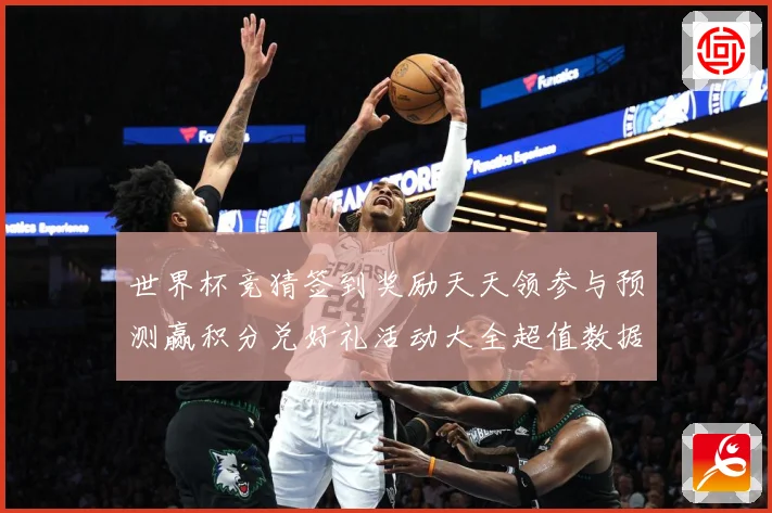 世界杯竞猜签到奖励天天领参与预测赢积分兑好礼活动大全超值数据研判：最新赛事动态与深度分析