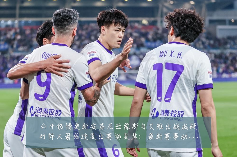 公牛伤情更新安芬尼西蒙斯与艾维出战成疑对阵火箭或迎复出赛场复盘:最新赛事动态与深度分析